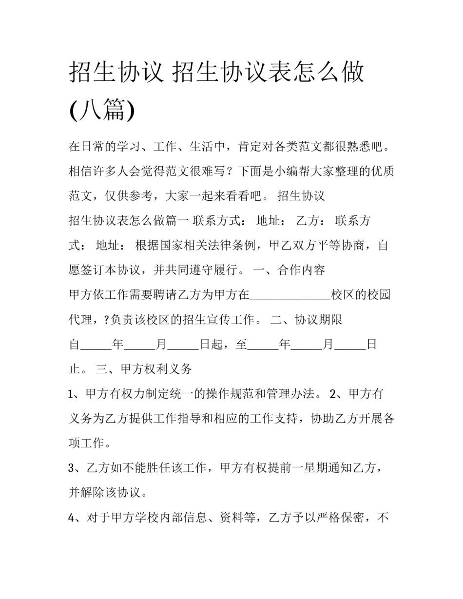 招生协议 招生协议表怎么做(八篇)_第1页