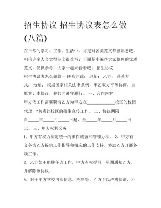 招生协议 招生协议表怎么做(八篇)