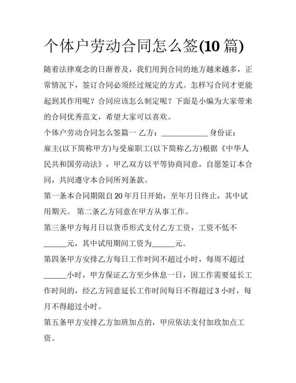 个体户劳动合同怎么签(10篇)_第1页