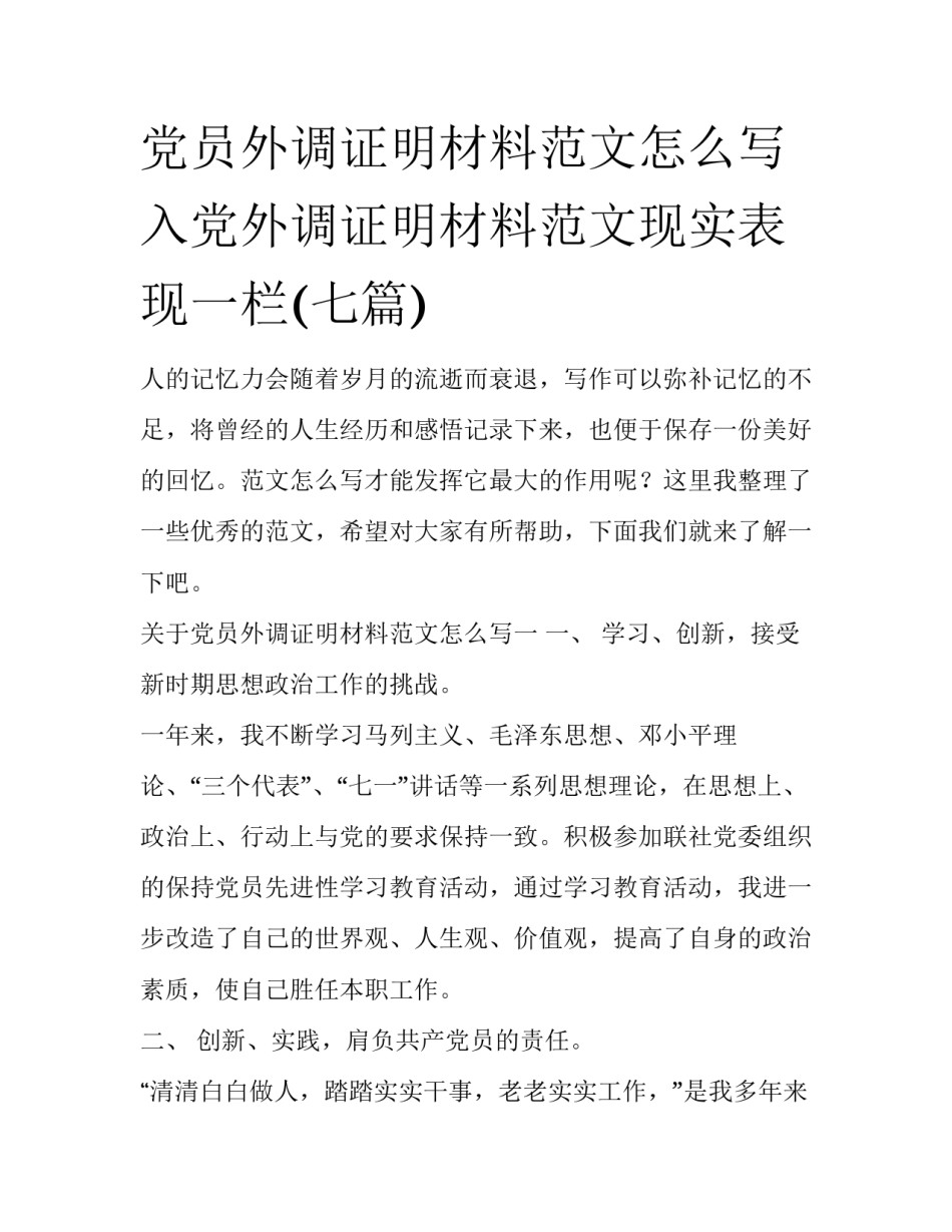 党员外调证明材料范文怎么写 入党外调证明材料范文现实表现一栏(七篇)_第1页