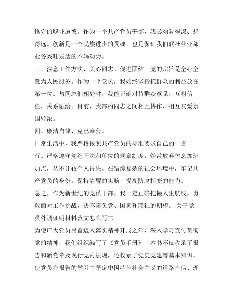党员外调证明材料范文怎么写 入党外调证明材料范文现实表现一栏(七篇)_第2页