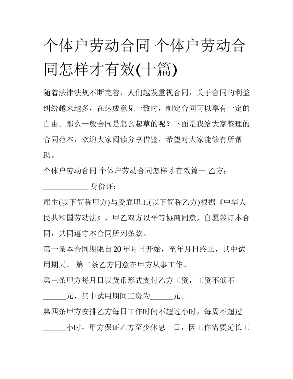 个体户劳动合同 个体户劳动合同怎样才有效(十篇)_第1页