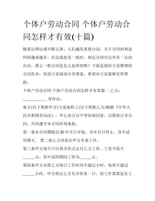 个体户劳动合同 个体户劳动合同怎样才有效(十篇)