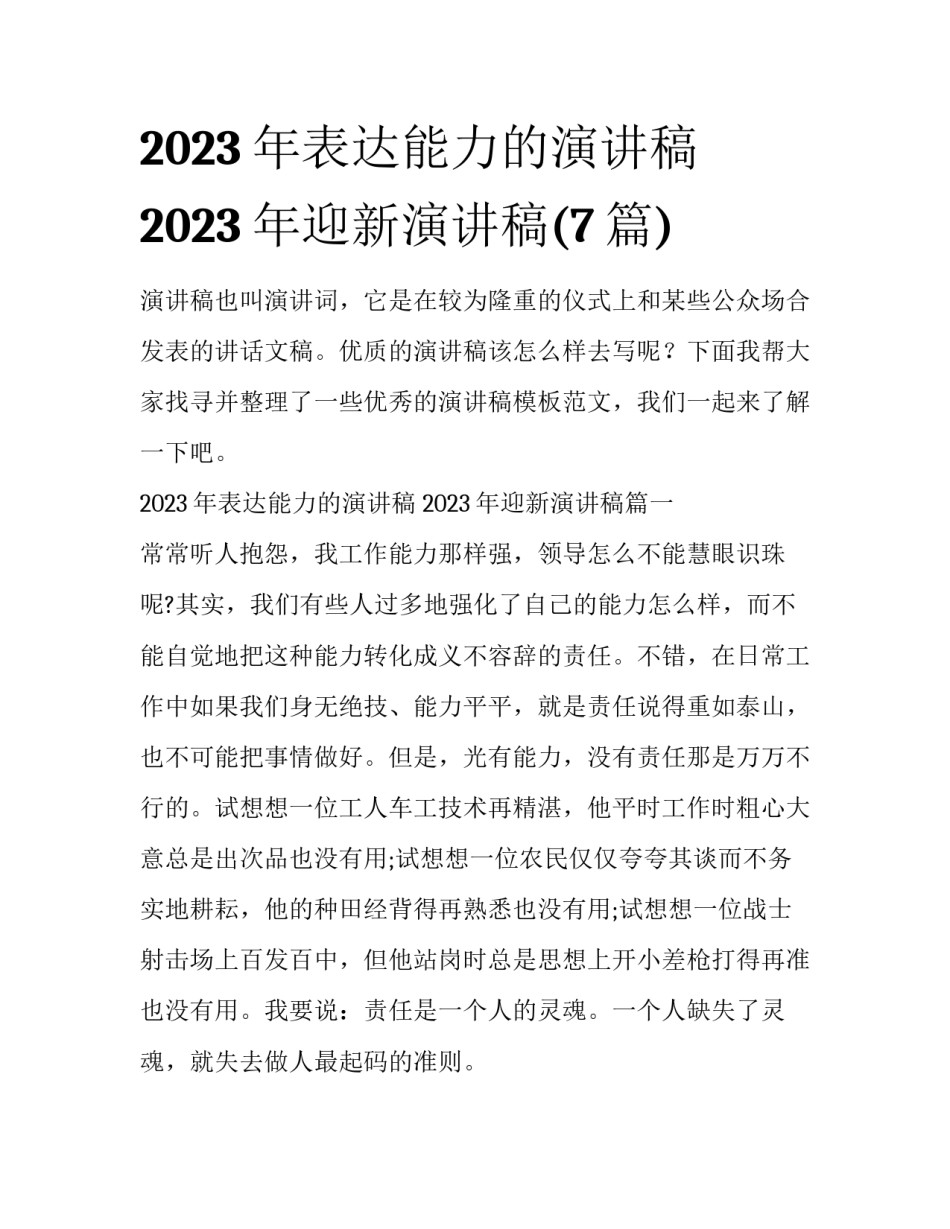 2023年表达能力的演讲稿 2023年迎新演讲稿(7篇)_第1页