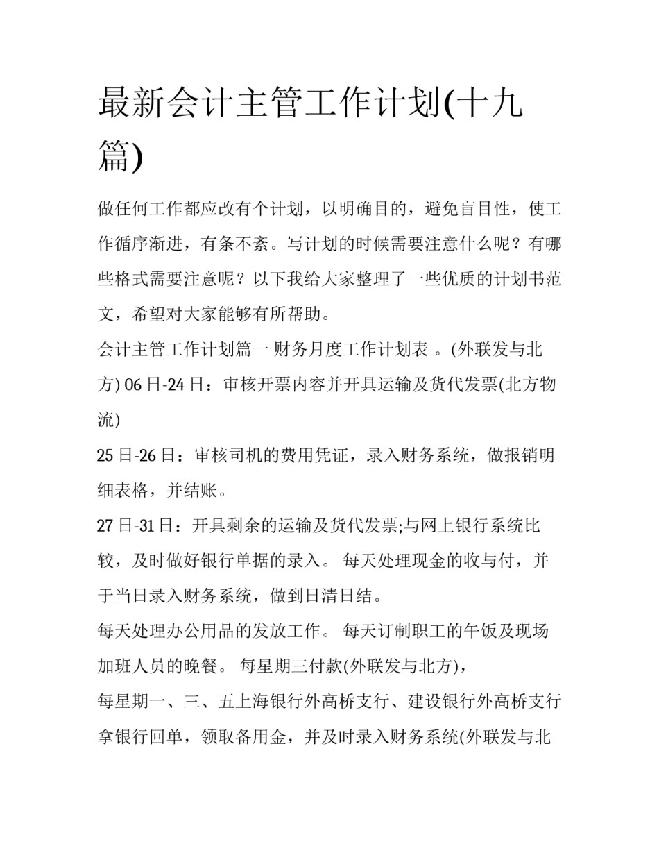 最新会计主管工作计划(十九篇)_第1页