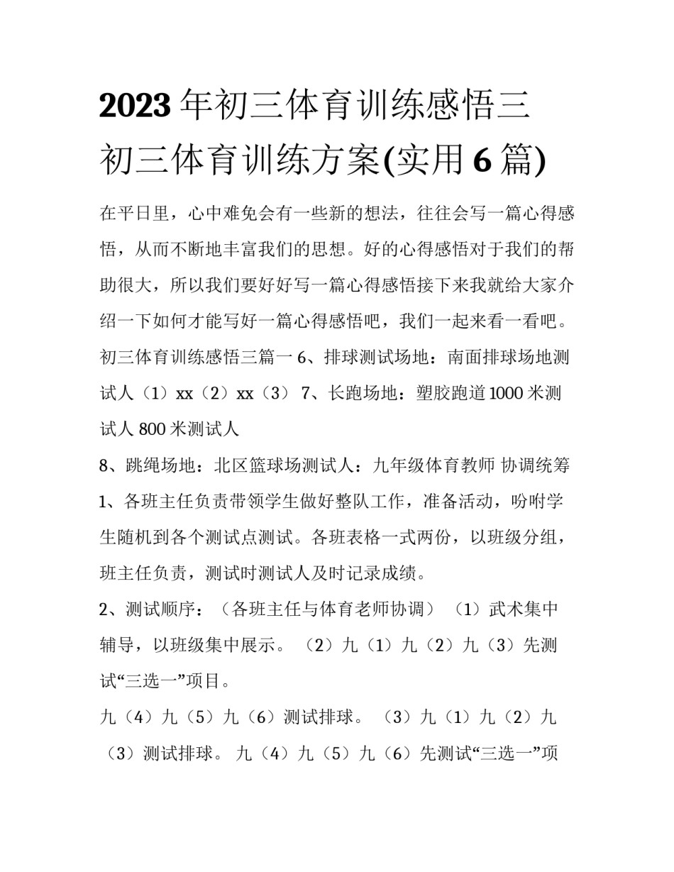 2023年初三体育训练感悟三 初三体育训练方案(实用6篇)_第1页