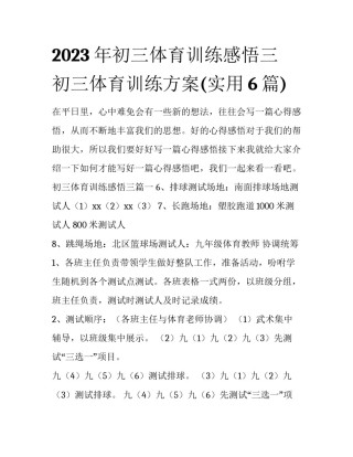 2023年初三体育训练感悟三 初三体育训练方案(实用6篇)