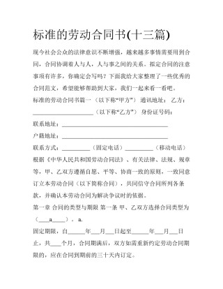 标准的劳动合同书(十三篇)
