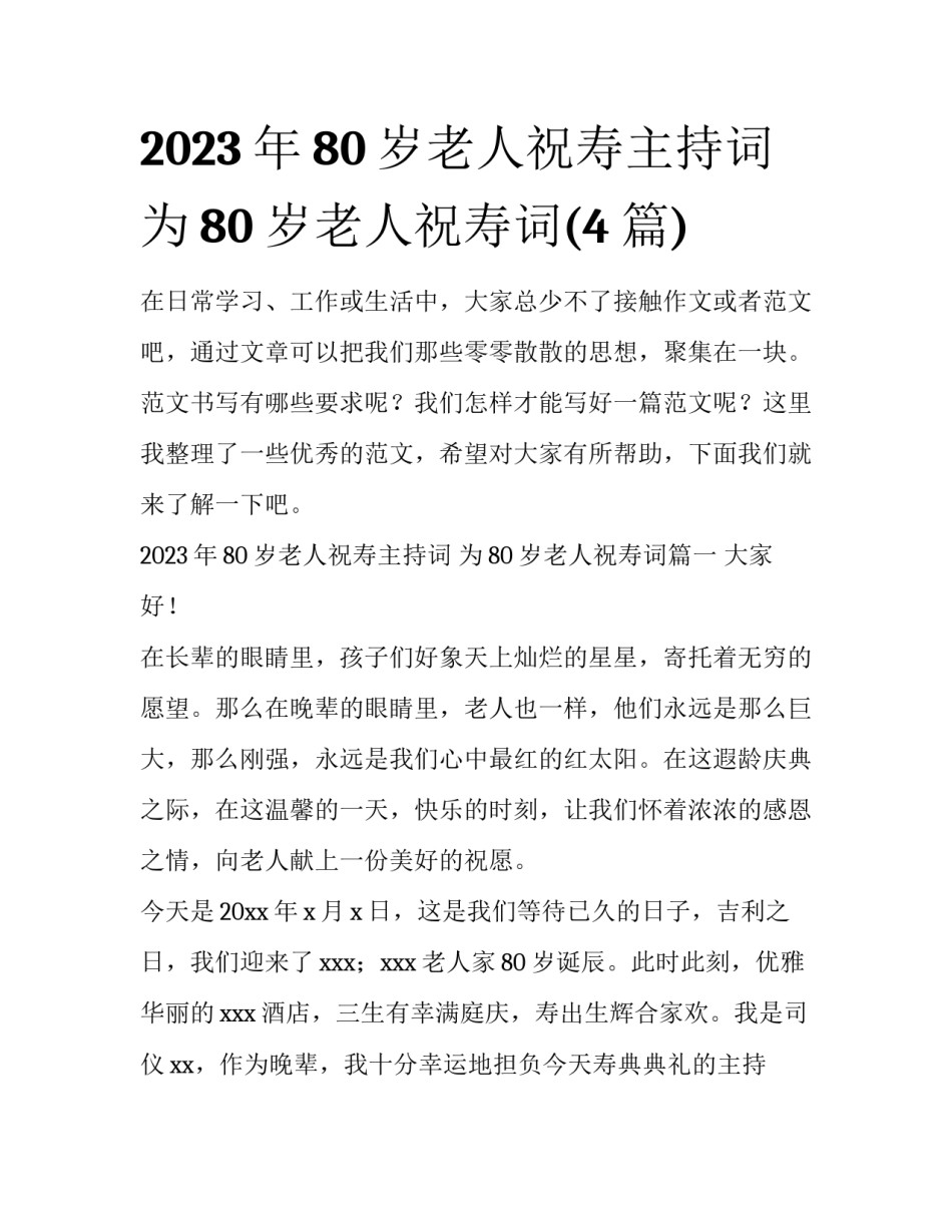 2023年80岁老人祝寿主持词 为80岁老人祝寿词(4篇)_第1页