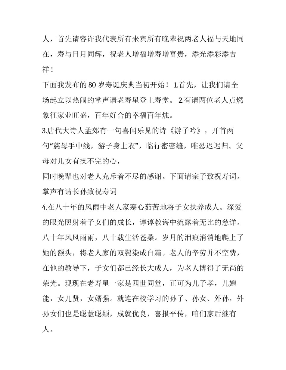 2023年80岁老人祝寿主持词 为80岁老人祝寿词(4篇)_第2页