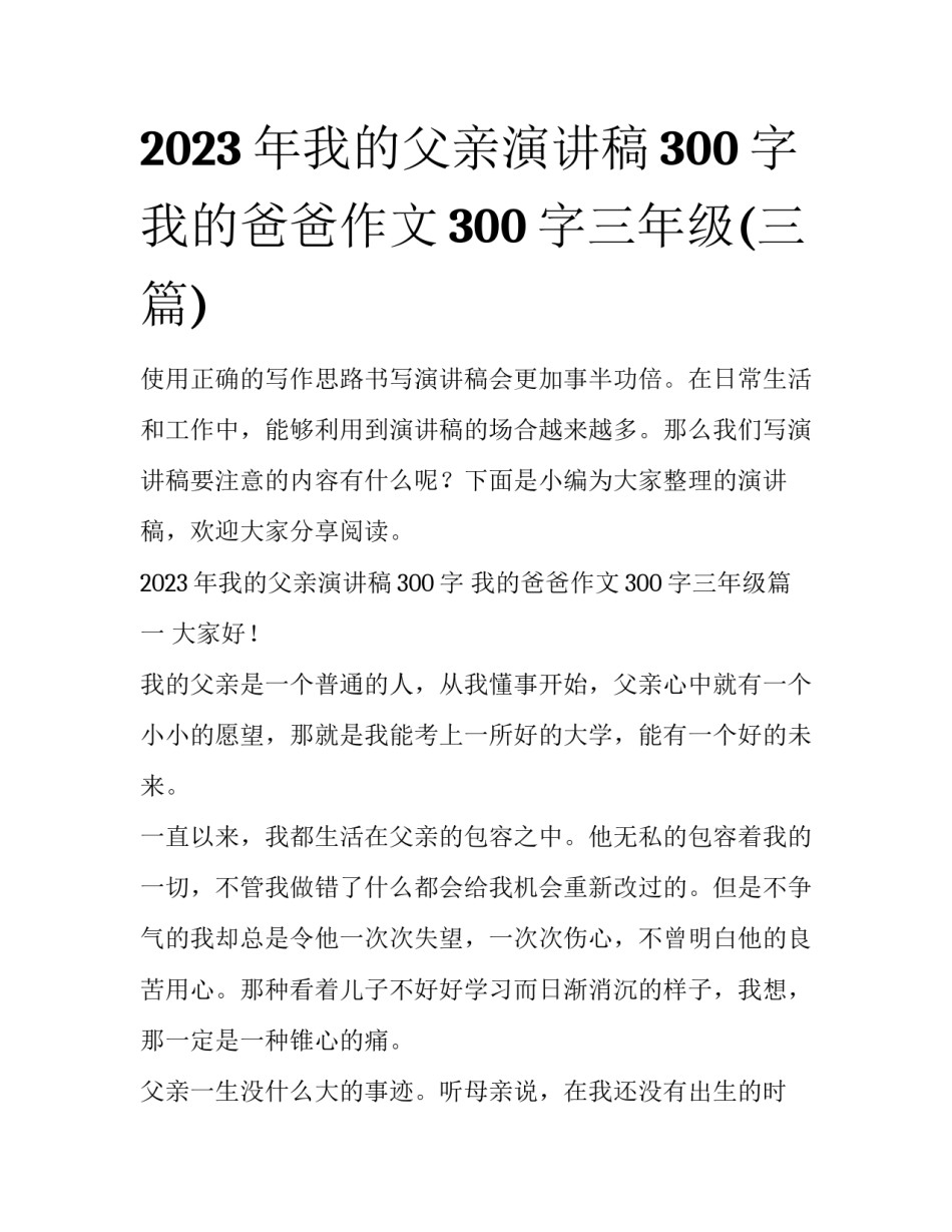 2023年我的父亲演讲稿300字 我的爸爸作文300字三年级(三篇)_第1页