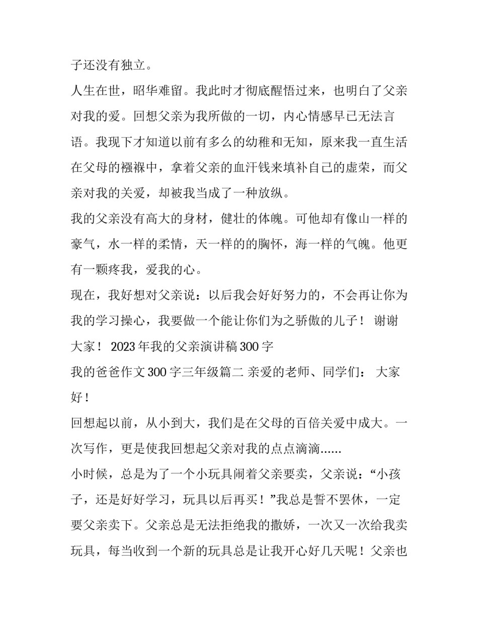 2023年我的父亲演讲稿300字 我的爸爸作文300字三年级(三篇)_第3页