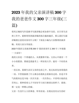 2023年我的父亲演讲稿300字 我的爸爸作文300字三年级(三篇)