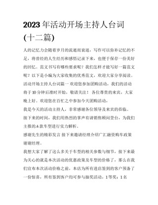 2023年活动开场主持人台词(十二篇)