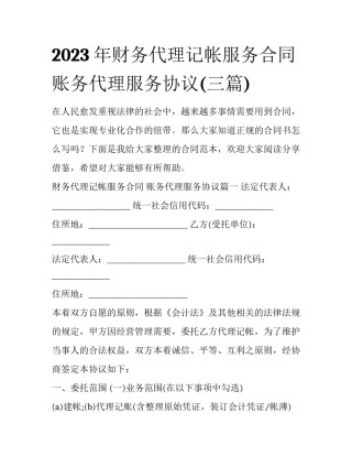 2023年财务代理记帐服务合同 账务代理服务协议(三篇)