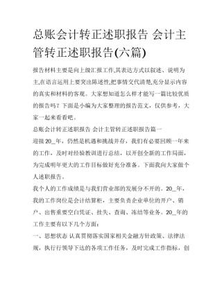 总账会计转正述职报告 会计主管转正述职报告(六篇)