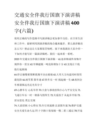 交通安全伴我行国旗下演讲稿 安全伴我行国旗下演讲稿400字(六篇)