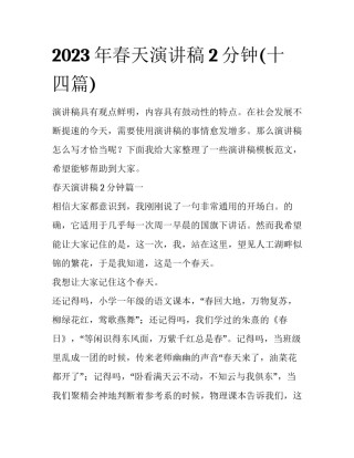2023年春天演讲稿2分钟(十四篇)