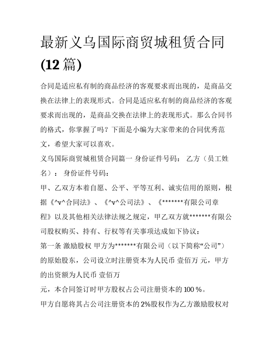 最新义乌国际商贸城租赁合同(12篇)_第1页