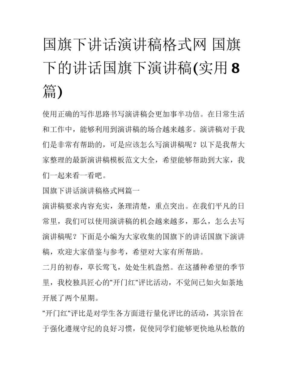 国旗下讲话演讲稿格式网 国旗下的讲话国旗下演讲稿(实用8篇)_第1页