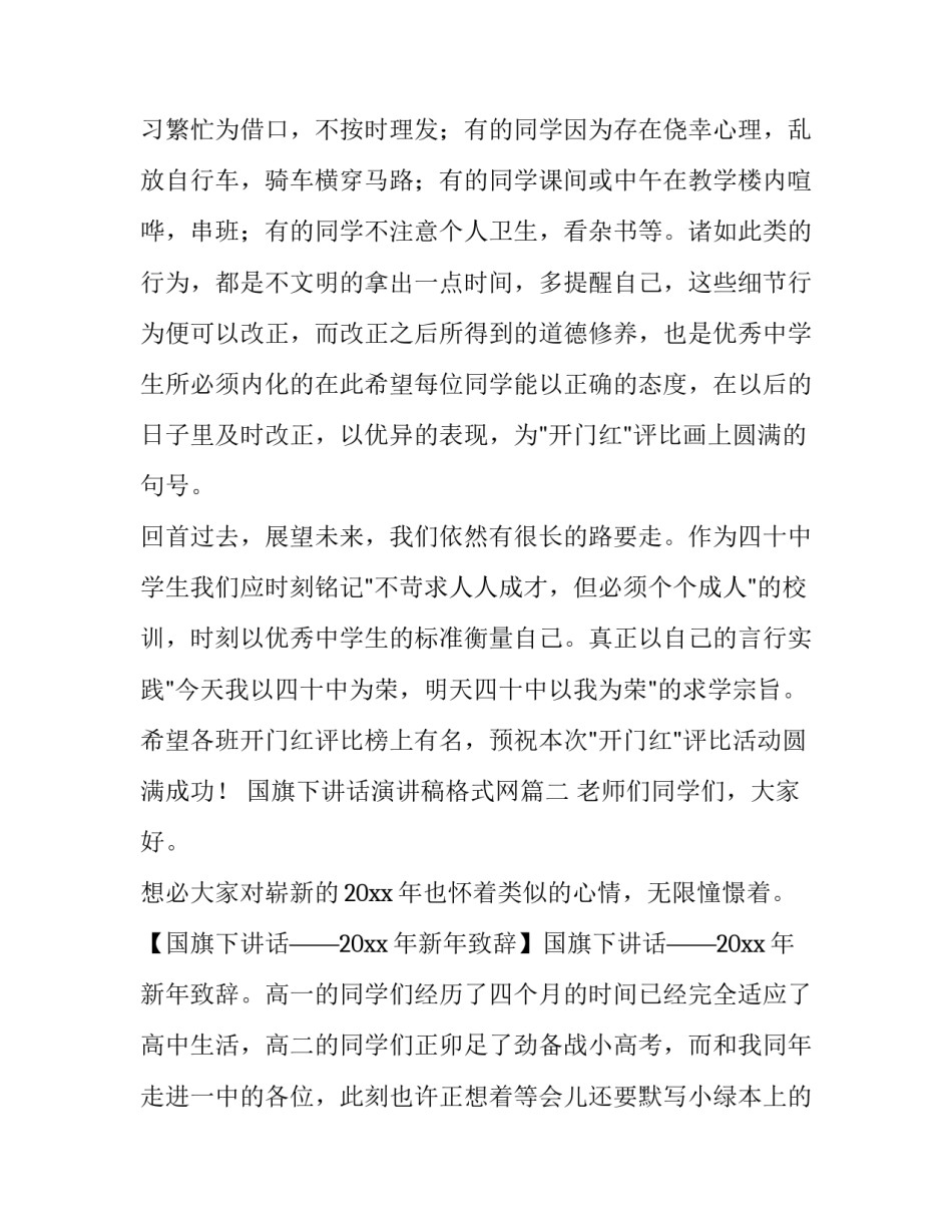 国旗下讲话演讲稿格式网 国旗下的讲话国旗下演讲稿(实用8篇)_第3页