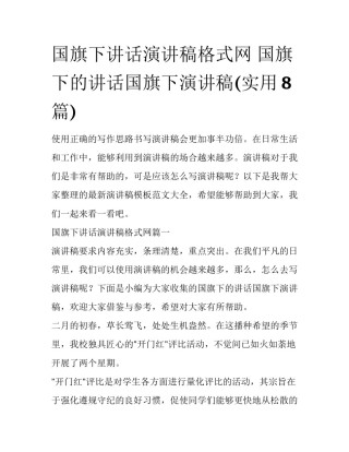 国旗下讲话演讲稿格式网 国旗下的讲话国旗下演讲稿(实用8篇)