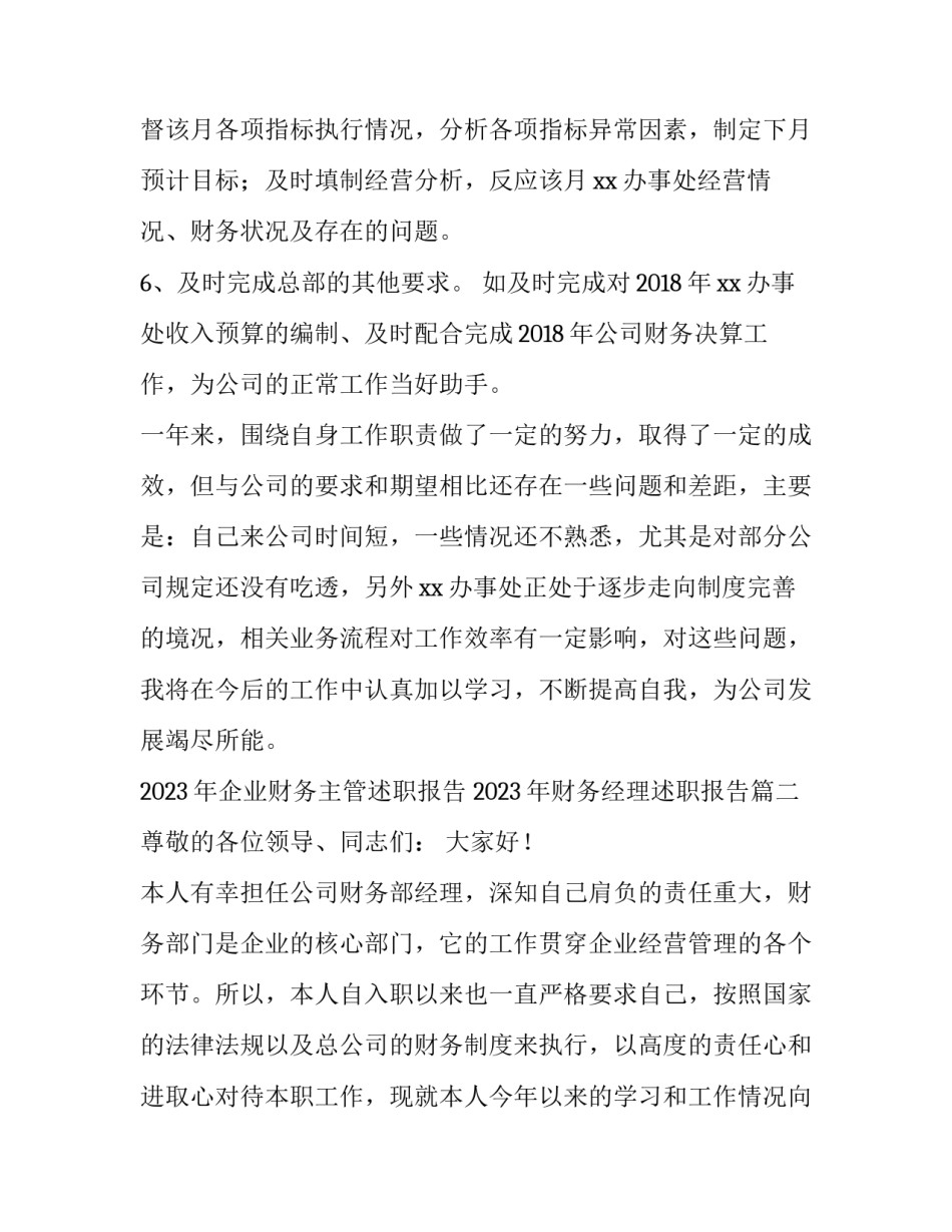 2023年企业财务主管述职报告 2023年财务经理述职报告(4篇)_第3页