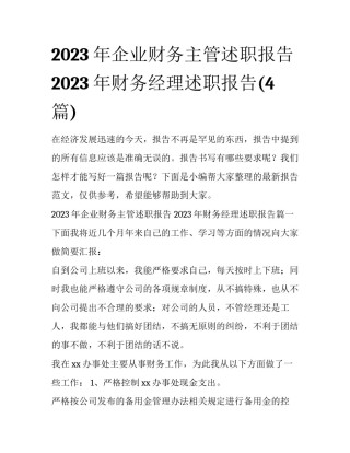 2023年企业财务主管述职报告 2023年财务经理述职报告(4篇)