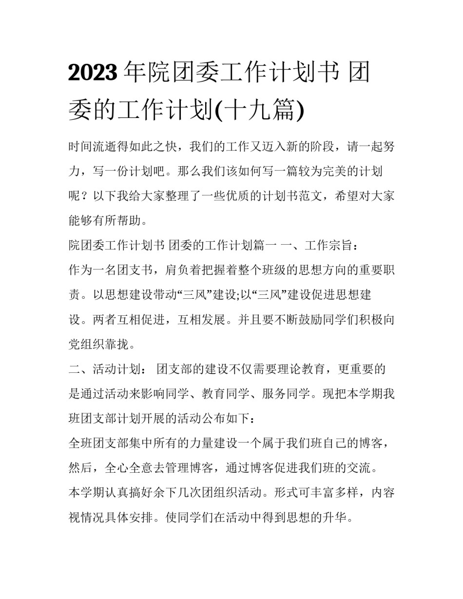 2023年院团委工作计划书 团委的工作计划(十九篇)_第1页