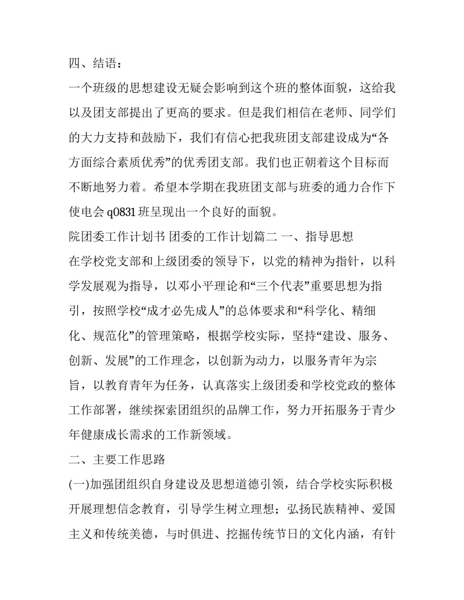 2023年院团委工作计划书 团委的工作计划(十九篇)_第3页