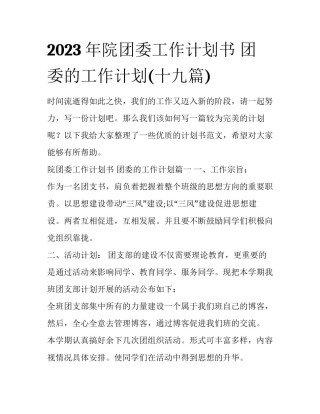 2023年院团委工作计划书 团委的工作计划(十九篇)