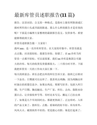 最新库管员述职报告(11篇)