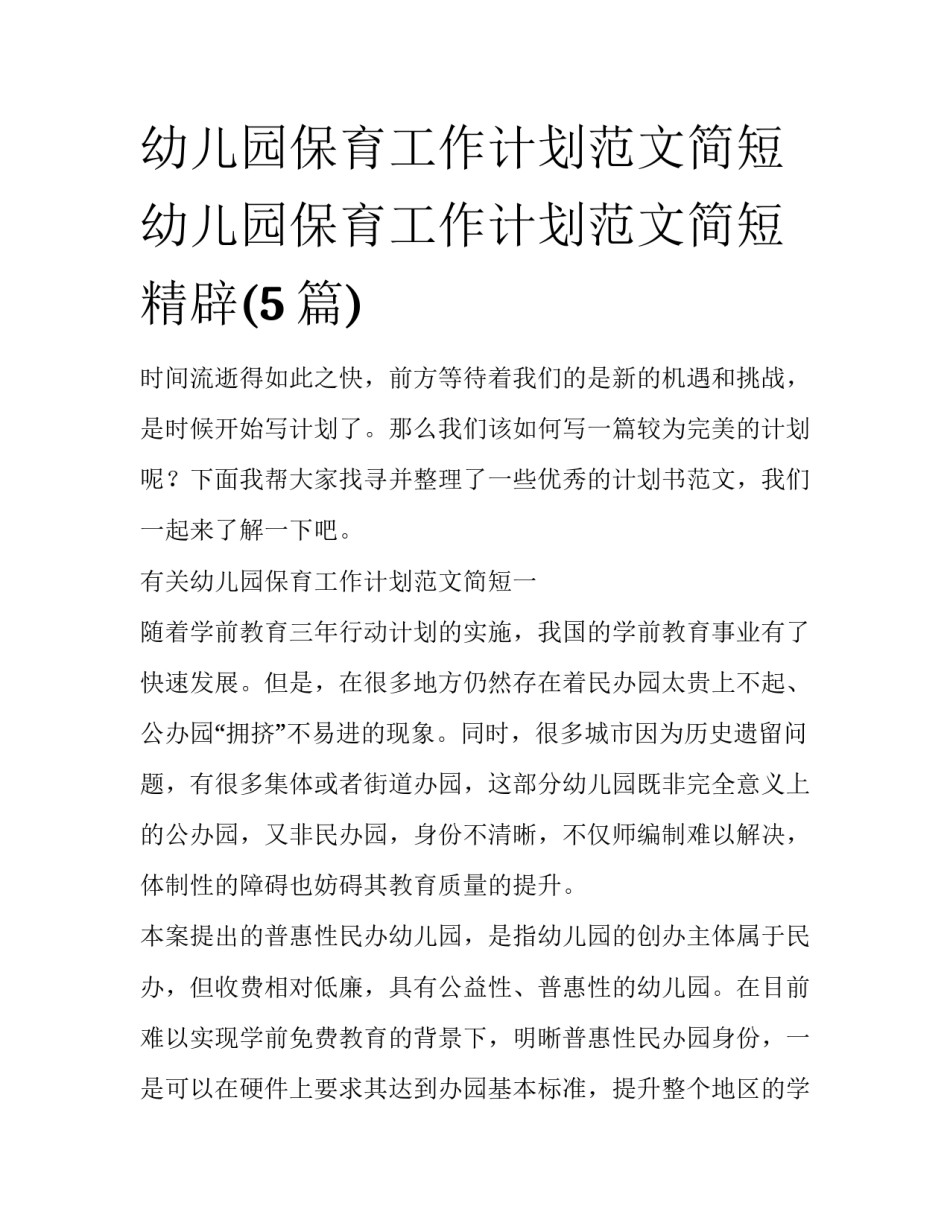 幼儿园保育工作计划范文简短 幼儿园保育工作计划范文简短精辟(5篇)_第1页