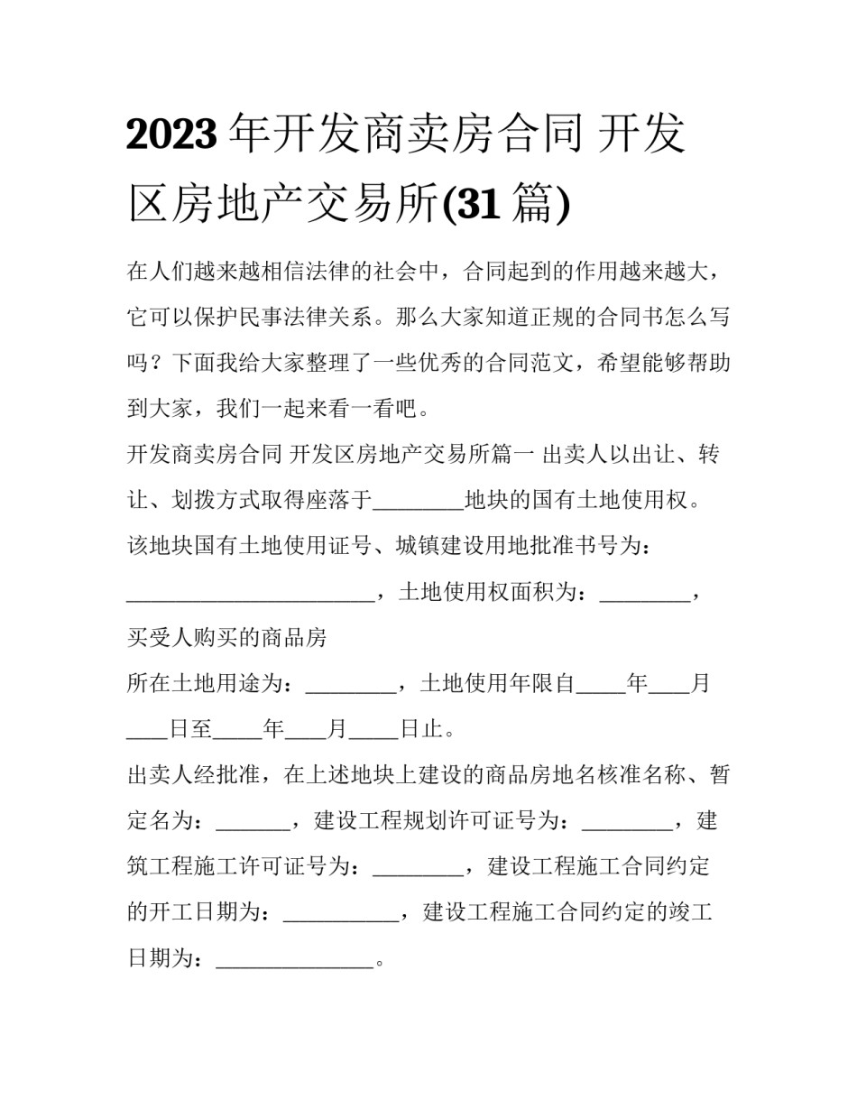 2023年开发商卖房合同 开发区房地产交易所(31篇)_第1页