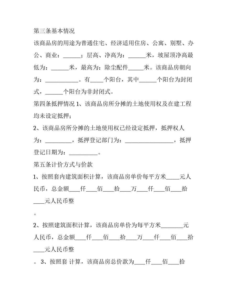 2023年开发商卖房合同 开发区房地产交易所(31篇)_第2页