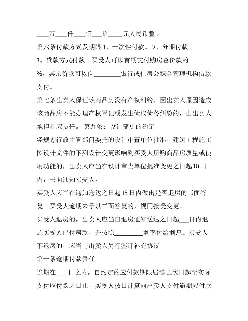 2023年开发商卖房合同 开发区房地产交易所(31篇)_第3页