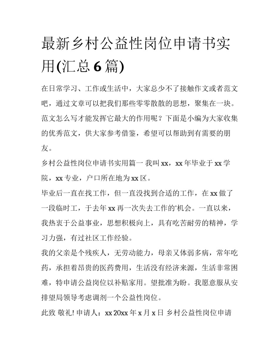 最新乡村公益性岗位申请书实用(汇总6篇)_第1页