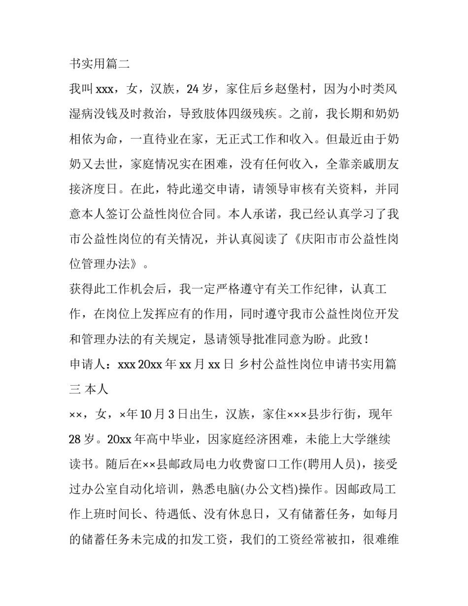 最新乡村公益性岗位申请书实用(汇总6篇)_第2页