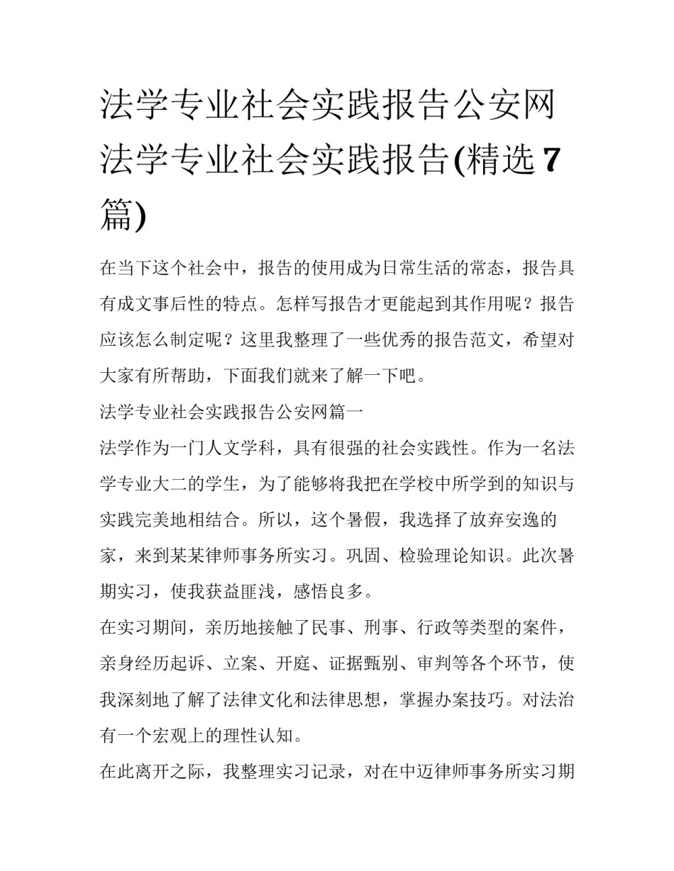 法学专业社会实践报告公安网 法学专业社会实践报告(精选7篇)_第1页