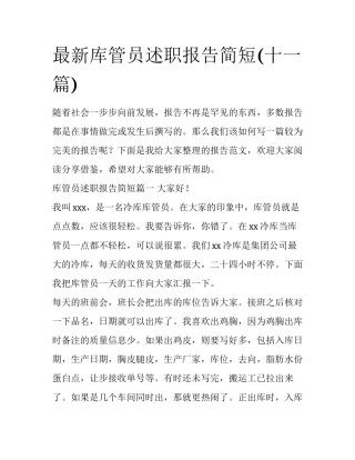 最新库管员述职报告简短(十一篇)