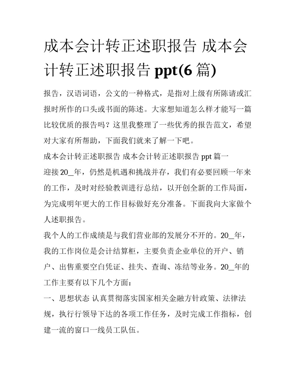 成本会计转正述职报告 成本会计转正述职报告ppt(6篇)_第1页
