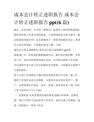 成本会计转正述职报告 成本会计转正述职报告ppt(6篇)