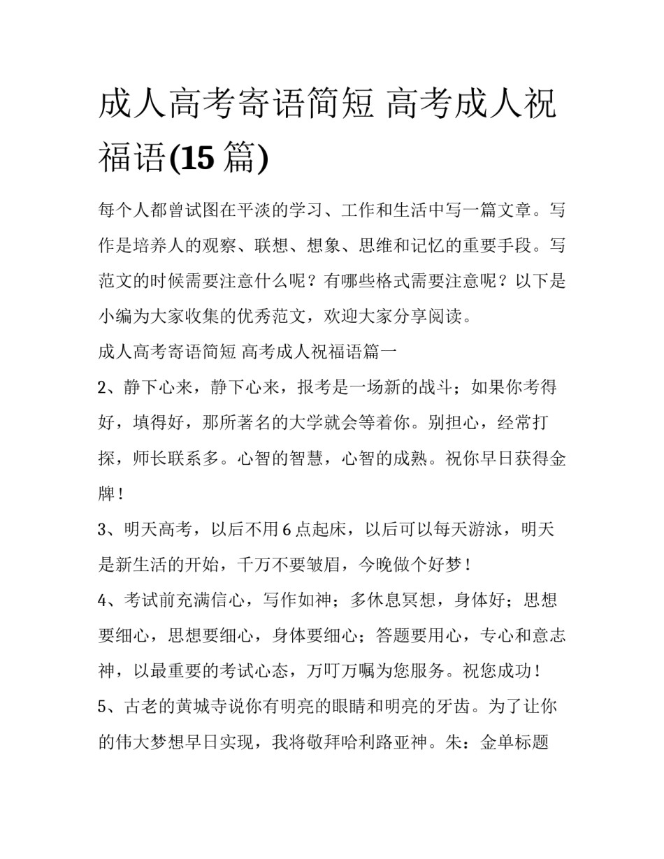 成人高考寄语简短 高考成人祝福语(15篇)_第1页