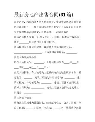 最新房地产出售合同(31篇)