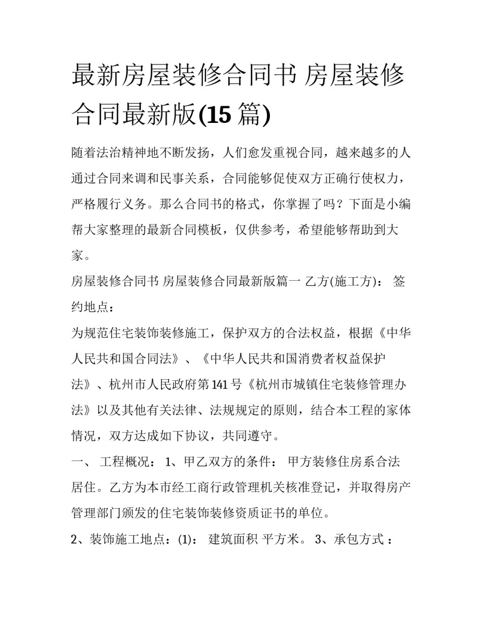 最新房屋装修合同书 房屋装修合同最新版(15篇)_第1页