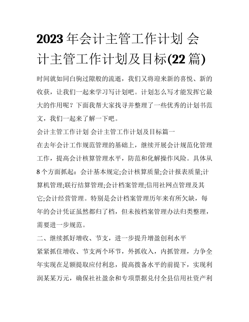 2023年会计主管工作计划 会计主管工作计划及目标(22篇)_第1页