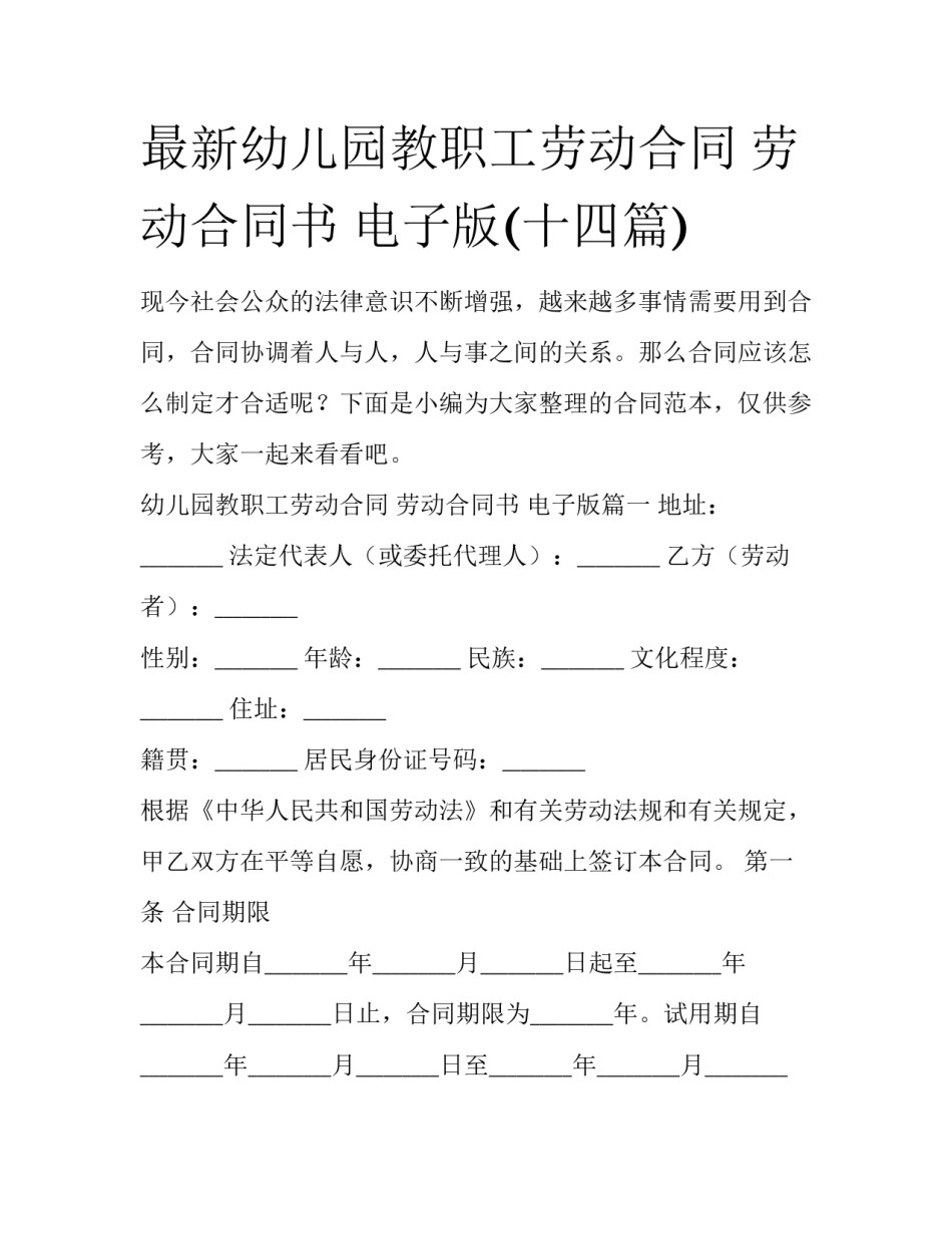 最新幼儿园教职工劳动合同 劳动合同书 电子版(十四篇)_第1页