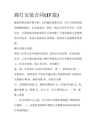 路灯安装合同(17篇)