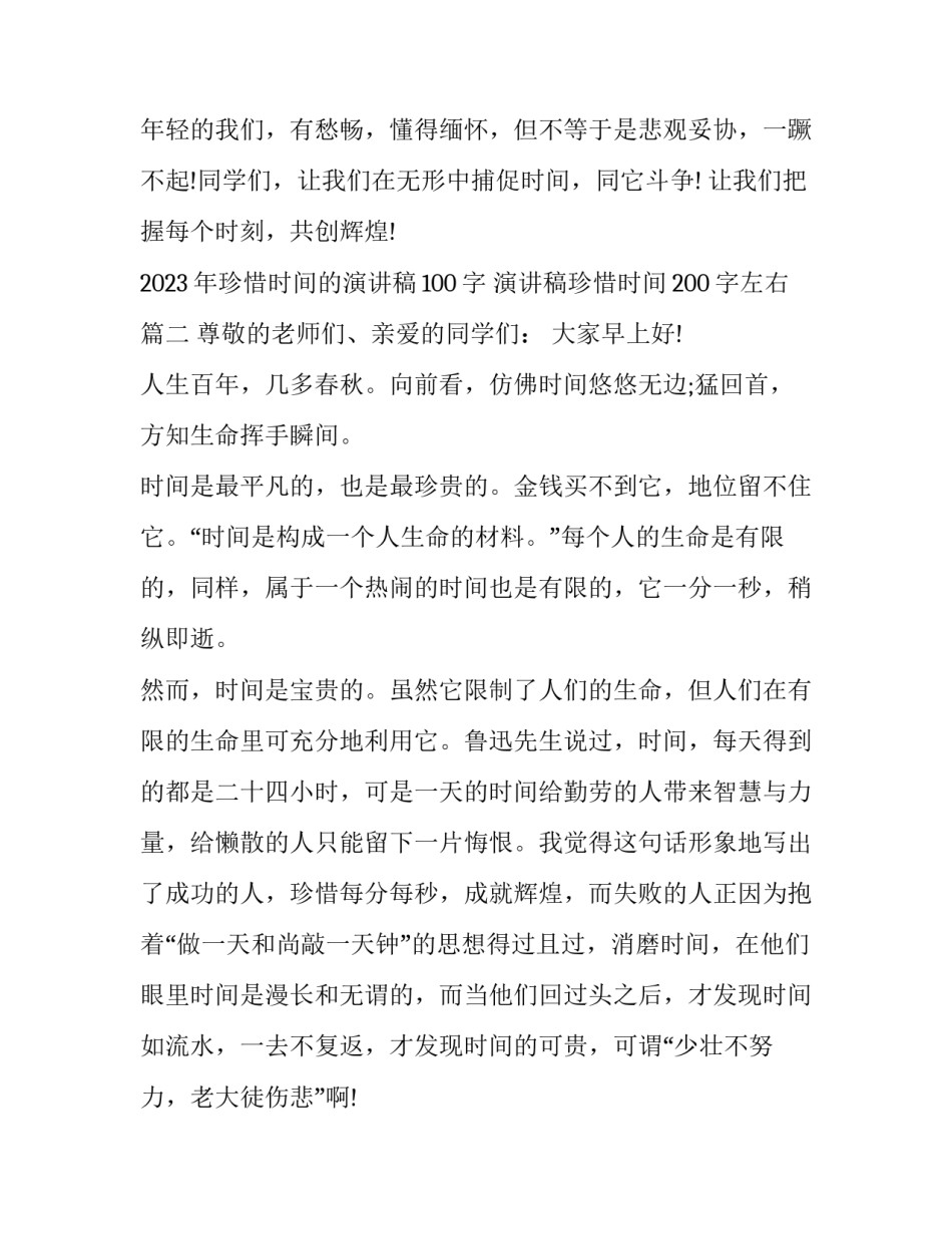 2023年珍惜时间的演讲稿100字 演讲稿珍惜时间200字左右(四篇)_第3页