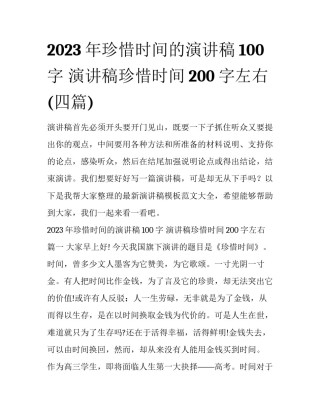 2023年珍惜时间的演讲稿100字 演讲稿珍惜时间200字左右(四篇)